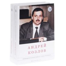 Андрей Козлов. Экономическая история и судьба человека. В 2 томах (Комплект из 2 книг) (1123953)