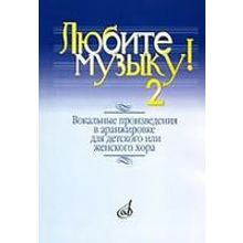 17137МИ Любите музыку! Вып2. Вокал. произв. в аранж. для дет. или женск. хора с ф-о, Издат. "Музыка"