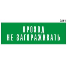 Информационная табличка «Проход не загораживать» на дверь прямоугольная Д151 (300х100 мм)