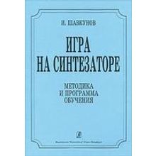 Шавкунов И. «Игра на синтезаторе». Методика и программа обучения, издательство "Композитор"