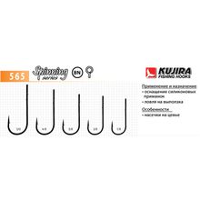 Крючки Kujira Spinning серия 565