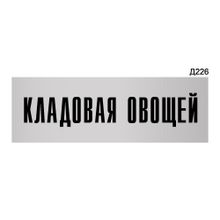 Информационная табличка «Кладовая овощей» прямоугольная Д226 (300х100 мм)