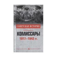 Комиссары. 1917 - 1942 гг. Арзамкин Ю.Н.