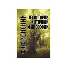 Из истории античной философии, Флоренский П.