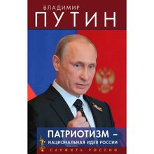 Патриотизм - национальная идея России. Серия "Служить России". Путин В.В.
