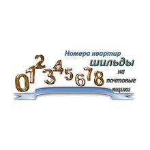 Шильдики  для  почтовых ящиков (номерки квартир)