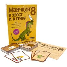 Манчкин 8. В Хвост и в Гриву (2-е издание)