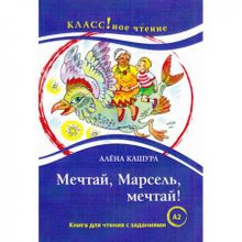 Мечтай, Марсель, мечтай! А. Кашура. Серия Классное чтение. Сост. Н.А. Ерёмина. И.А. Старовойтова.