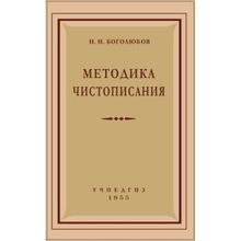 Методика чистописания. Н.Н. Боголюбов. Учпедгиз 1955