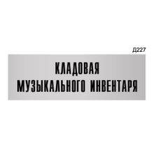 Информационная табличка «Кладовая музыкального инвентаря» прямоугольная Д227 (300х100 мм)