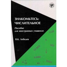 Знакомьтесь: числительное. В.К. Лебедев