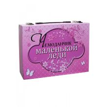 Набор НОВЫЙ ФОРМАТ Чемоданчик маленькой леди