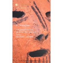 Традиционное искусство Китая: В 2 т. Том 1: Неолит — IX век   отв. ред. Кравцова М. Е., Белозёрова В. Г.