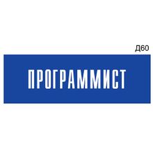 Информационная табличка «Программист» на дверь прямоугольная Д60 (300х100 мм)