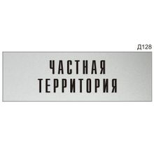 Информационная табличка «Частная территория» на дверь прямоугольная Д128 (300х100 мм)