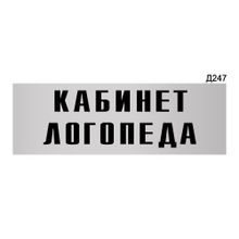 Информационная табличка «Кабинет логопеда» прямоугольная Д247 (300х100 мм)