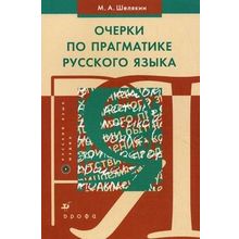 Очерки по прагматике русского языка. М.А. Шелякин. 2010