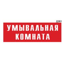 Информационная табличка «Умывальная комната» прямоугольная Д261 (300х100 мм)