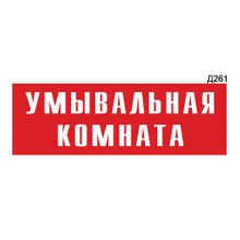 Информационная табличка «Умывальная комната» прямоугольная Д261 (300х100 мм)