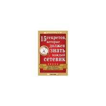 "15 секретов, которые должен знать каждый сетевик" Джо Рубино