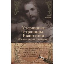 Утерянные страницы Евангелия (Евангелие от Дионисия). Соколов Д.