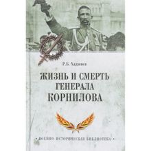 Жизнь и смерть генерала Корнилова. Хаджиев Р.