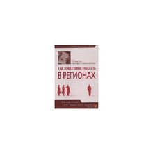 "Как эффективно работать в регионах" Сборник Статей