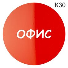 Информационная табличка «Офис» надпись пиктограмма K30