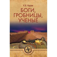 Боги, гробницы, ученые. Керам К.В.