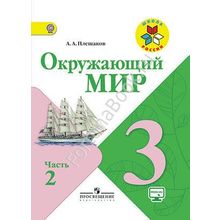 Окружающий мир 3 класс. Учебник. Часть 1, 2 + online приложение. Плешаков