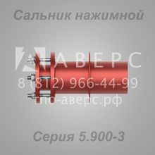 Сальник нажимной Серия 5.900-3