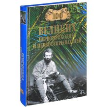 100 великих первопроходцев и первооткрывателей. Зигуненко С.Н.