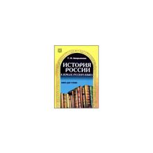 История России в зеркале русского языка. Книга для чтения. В.Г. Аверьянова. 2008