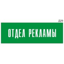 Информационная табличка «Отдел рекламы» на дверь прямоугольная Д29 (300х100 мм)