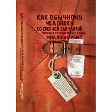 Как обычному человеку со средней зарплатой успеть в течение жизни стать миллионером, И.Патарай-младший