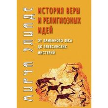 История веры и религиозных идей: от каменного века до элевсинских мистерий. Элиаде М. (1123871)