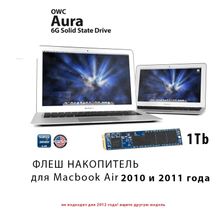 Диск SSD OWC для Macbook Air 2010-2011 1Tb OWC Aura Pro 6G SSD Solid State Drive  OWCSSDAP116G960