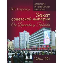 Закат советской империи. От Брежнева до Горбачева. 1966-1991. Пирогов В.В.