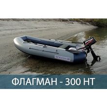 Лодка надувная Флагман 300HT