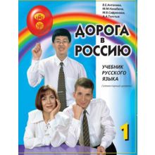 Дорога в Россию. Элементарный уровень + QR. В.Е. Антонова, М.М. Нахабина, М.В. Сафронова, А.А. Толстых