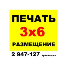 Монтаж рекламы и печать 3х6 в Красноярске и крае