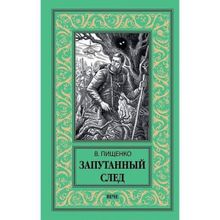 Запутанный след. Пищенко В.И.