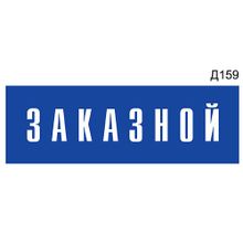 Информационная табличка «Заказной» на дверь прямоугольная Д159 (300х100 мм)