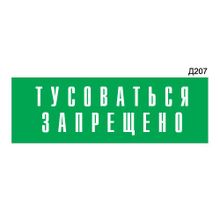 Информационная табличка «Тусоваться запрещено!» прямоугольная Д207 (300х100 мм)