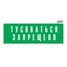 Информационная табличка «Тусоваться запрещено!» прямоугольная Д207 (300х100 мм)