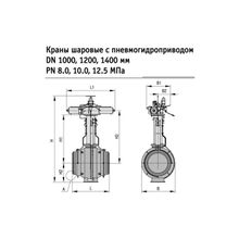 Шаровые краны, Задвижки Du150 - 1400mm Pu - 8.0MPa