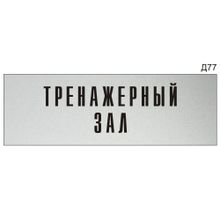 Информационная табличка «Тренажерный зал» на дверь прямоугольная Д77 (300х100 мм)