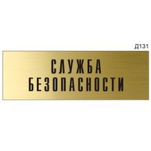 Информационная табличка «Служба безопасности» на дверь прямоугольная Д131 (300х100 мм)