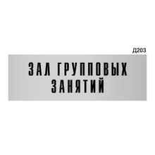 Информационная табличка «Зал групповых занятий» прямоугольная Д203(300х100 мм)