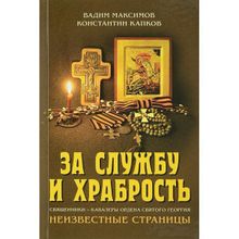 За службу и храбрость. Священники - кавалеры ордена Святого Георгия. Неизвестные страницы. Максимов В., Капков К.